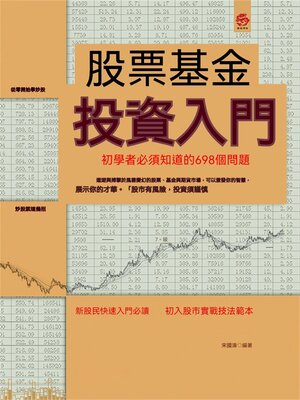 cover image of 股票基金投資入門